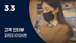 일식집 파트타이머 고객의 삼쩜삼 이용 후기 | 간편 세금 환급 삼쩜삼