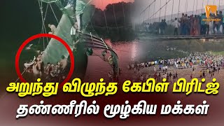 Gujarat Video | Morbi Bridge | அறுந்து விழுந்த கேபிள் பிரிட்ஜ் தண்ணீரில் மூழ்கிய மக்கள் | Collapse