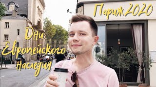 Секреты Мэрии Парижа, Пантеона и Сент-Шапель | European Heritage Days in Paris 2020  | VLOG