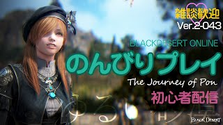 🔴PonStream [黒い砂漠] ゆるい砂漠：ねんまつは何をおみまいするかのお 初見さん歓迎♪ [Black Desert]