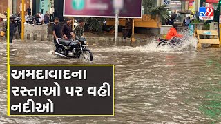 વરસાદના કારણે રસ્તાઓ પાણીમાં ગરકાવ | Heavy Rains | Ahmedabad | Gujarat Rain | Monsoon 2024