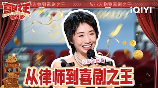 【整季回顾】女王驾到！ 人人都是喜剧之王 而她是自己人生的女王！ | 喜剧之王单口季 | The King of Stand-up Comedy | iQIYI精选