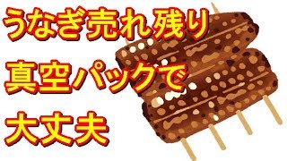 うなぎ真空パックで一カ月大丈夫【生活お役立ちニュース】