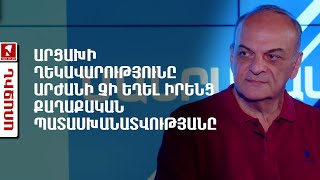 Արցախի ղեկավարությունը արժանի չի եղել իրենց քաղաքական պատասխանատվությանը