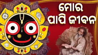 ଶ୍ରୀ ଜଗନ୍ନାଥ ଭକ୍ତି କବିତା | Jagannath Bhajan Odia | Jagannath Bhajan | Odia Kabita | Jagannath Status