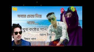 সবার চেয়ে ভিন্ন খামে দিলো যে কার্ড আমার নামে....Sbar ceye Binno khame Dilo card amar Name........