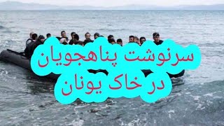 سرنوشت پناهجویان که به خاک یونان برسند چی خواهد شد