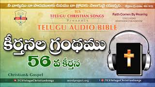 Psalms Chapter 56 ( కీర్తనల గ్రంథము) || Telugu Audio Bible ||