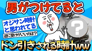 【2chファッション】ドン引きされる腕時計を発表しますww【ゆっくりおしゃれ解説】