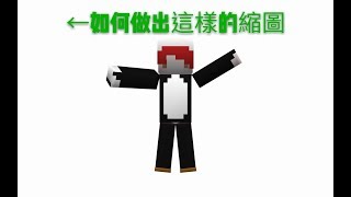 【教學】如何做出minecraft人物縮圖