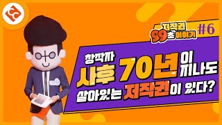 [99초 이야기] 창작자 사후 70년이 지난 책을 사용했는데 저작권법 위반이라고?!