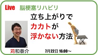 【脳梗塞リハビリ】立ち上がる時にカカトが浮かない方法