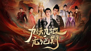 《九天九地无绝期》一口气看完全集完整版！😍仙魔大战一触即发，九皇子历经人间五百年终于寻觅到自己的爱妃碧瑶，没想到却惨遭魔族阻拦，谁输谁赢？#drama #玄幻 #短剧 #LlamaTV #love