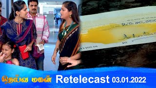 Deivamagal | Retelecast | 03/01/2022 | Vani Bhojan \u0026 Krishna