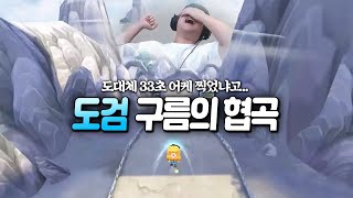 지옥의 난이도, 구름의 협곡 등장.