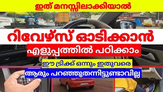 ഇത് മനസ്സിലാക്കിയാൽ റിവേഴ്‌സ് എളുപ്പത്തിൽ ഓടിക്കാം ഈ ട്രിക്ക് ഇതുവരെ ആരും പറഞ്ഞിതന്നിട്ടുണ്ടാവില്ല