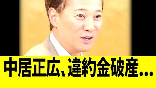 中居正広、違約金地獄で破産へ･･･