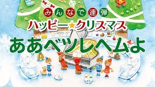 ああベツレヘムよ（みんなで連弾　ハッピー★クリスマス）轟 千尋：編曲　より　全音楽譜出版社