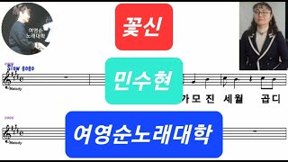 꽃신(민수현)토요티칭곡 ~연속으로 공부해요~Song 여영순, 가사를 바르게 읽어야 합니다.구독과 좋아요는 ♡사랑입니다