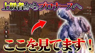 【ブリンクのコツ】見るとこを変えるだけで「ナース」が一気に上達します【DbD / デッドバイデイライト】