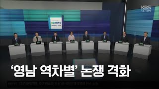 [주간정치] ‘영남 역차별’ 논쟁 격화 / KBS 2021.07.06.