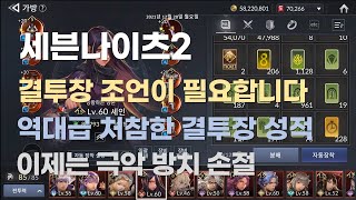 [세븐나이츠2] 전투력 665만+ 12월20일 최악의 결투장 성적