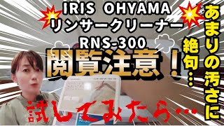 【マットレスを洗える？！】リンサークリーナー買ってみた！！アイリスオーヤマ RNS-300を使ってみた！音は？汚れ落ちの結果は？感想などなど！