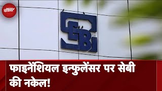 SEBI के दायरे में Financial Influencers, अब करवाना होगा रजिस्ट्रेशन | Des Ki Baat