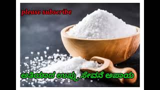 negative impact of salt#youtubeshorts#ಅತಿಯಾದ ಉಪ್ಪು ಸೇವನೆ ಆರೋಗ್ಯಕ್ಕೆ ಅಪಾಯ#please subscribe 🙏