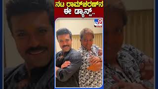 ನಟ ರಾಮ್​ಚರಣ್​ನ ಈ ಡ್ಯಾನ್ಸ್..  | #Tv9kannadashorts #Ramcharan