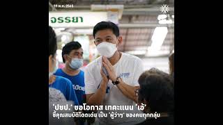 ปชป. ขอโอกาสคนกรุง เทคะแนน ‘เอ้ สุชัชวีร์’  เลือกจากคุณสมบัติโดดเด่น เป็นผู้ว่าฯ ของคนทุกกลุ่ม   ดรุ