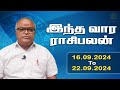 வார ராசி பலன் | September 16 To 22 | Vaara Rasi Palan | Saidhai Raja | ‪@Swasthiktv