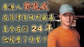 【香港人鄧龍威被囚菲律賓至今24年】#鄧龍威 #藏毒 #菲律賓 #奇案 #冤獄 #終身監禁