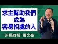 求主幫助我們，成為容易相處的人(河馬教授-張文亮2024.09.05)