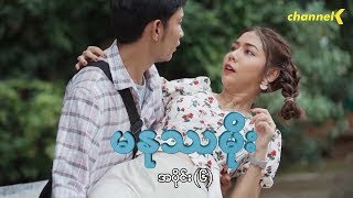 မနုဿမိုး - အပိုင်း (၆)