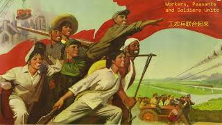 Workers, Peasants and Soldiers Unite - 工农兵联合起来 (chinese revolutionary song)