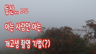 등산..그리고 아는 사람만 아는 개고생 촬영기법(??) ㅎㅎ