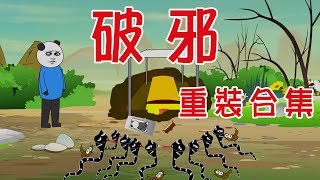 【小胖動畫】民间鬼故事：行走陰陽：破邪 第01--30集 重裝合集【會員先享】 #恐怖故事#恐怖動畫