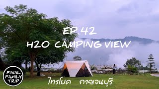 EP.42 H2O Camping View / ทะเลหมอกไทรโยค / ไทรโยค / กาญจนบุรี / FINAL​ FAMILY TRIP