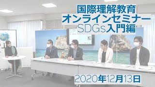 国際理解教育オンラインセミナー　第２回SDGs入門編　SDGs×教育～これからの学校教育に求められることとは～