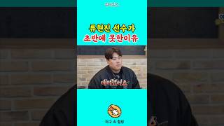 류현진선수가 초반에 못한이유 #한화이글스 #류현진