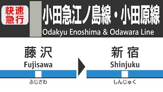 【車窓】小田急江ノ島線・小田原線快速急行（藤沢→新宿）車窓・走行音・車内放送