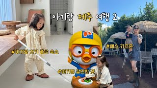 [육아 브이로그] 아기랑 제주 여행(2)✈️ | 제주 아기랑 가볼만한 곳 👶🏻| 아기랑 가기 좋은 숙소 추천 🏠