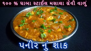 હોટેલ જેવું પનીર નું શાક બનાવની રીત | paneer nu shak | paneer masala recipe | Punjabi sabji recipe |