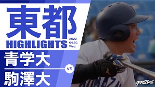 【東都大学野球】2022年4月20日 青山学院大×駒澤大 春季リーグ2回戦｜ 試合ハイライト