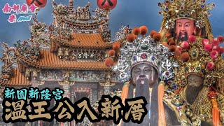 【新園甲辰盛事 溫王公入新厝 入廟了！】新園新隆宮開金門入火安座平安繞境