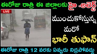 ఈరోజు రాత్రి నుంచి ఈ జిల్లాలకు భారీ వర్షాలు వెంటనే చుడండి | AP today weather news telugu