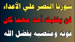 سورتا النصر علي الأعداء لن يغلبك أحد مهما كان قوته ومنصبه بفضل الله/ش. توفيق أبو الدهب