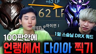 김민교의 진짜 티어는...? 100판안에 언랭에서 다이아찍기 도전