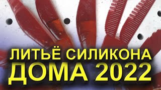 ЛИТЬЁ СИЛИКОНОВЫХ ПРИМАНОК ЦЕТРАБЕЖНЫМ СТАНКОМ! ЛИТЬЁ СИЛИКОНА. БИЗНЕС ДОМА 2022